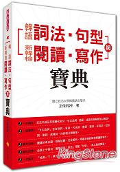 韓語詞法.句型與新韓檢閱讀.寫作寶典