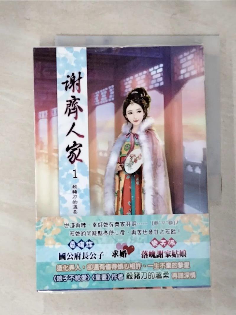 【書寶二手書T9／言情小說 LLR】謝齊人家(一) 殺豬刀的溫柔
