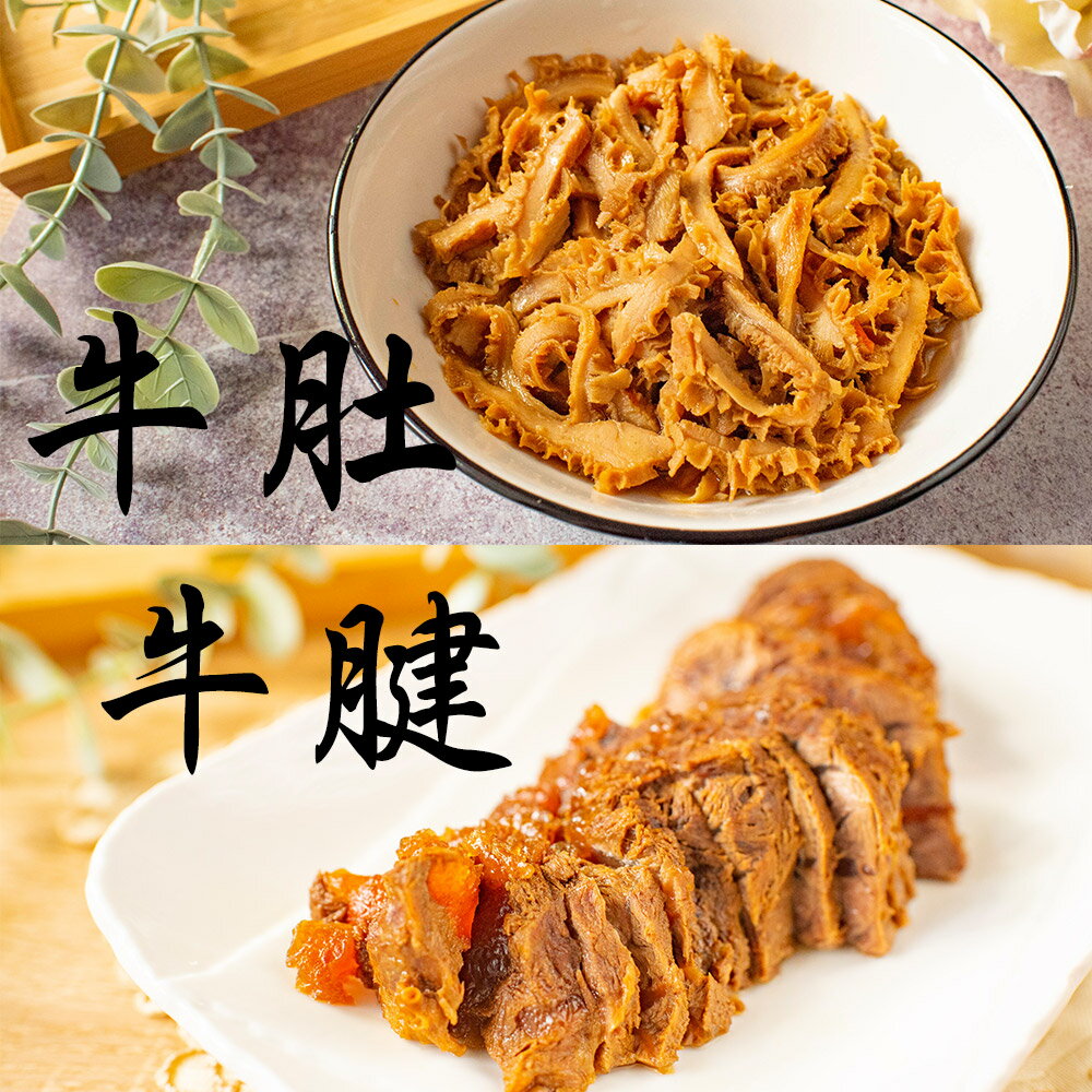 馥家莊超好吃滷味牛腱心/辣牛肚 下酒菜 泡熱水即可吃【QIDINA】