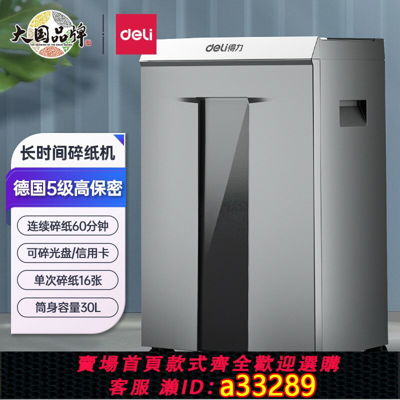 【臺灣公司 可開發票】得力9905 9906 9907碎紙機辦公大功率粉碎機60分鐘30L容量5級保密