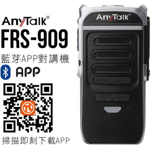 AnyTalk FRS-909 藍芽 無線對講機 不限距離 APP對講軟體 音質清晰 公司貨【中壢NOVA-水世界】【跨店APP下單最高20%點數回饋】