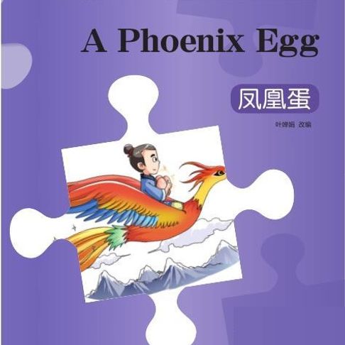 【有聲書】“彩虹桥”汉语分级读物：入门级（150词）·凤凰蛋 0