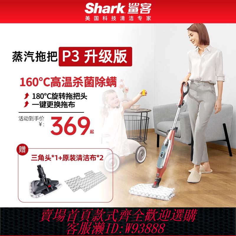 {臺灣公司貨 可打統編}shark鯊客蒸汽拖把蒸汽清潔機高溫蒸汽拖把家用廚房清潔P3升級版
