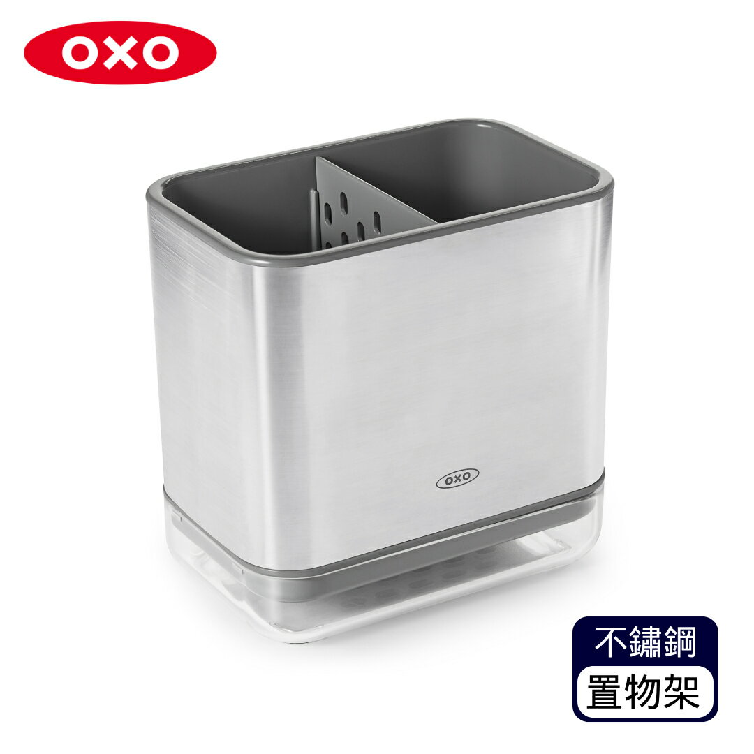 OXO 直立式收納置物架-不鏽鋼 (不挑色 款)排水設計 快速乾燥 廚房用品 【A436069】【不囉唆】