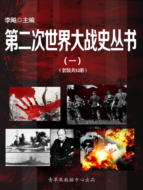 【電子書】第二次世界大戰史叢書（一）（套裝共12冊）