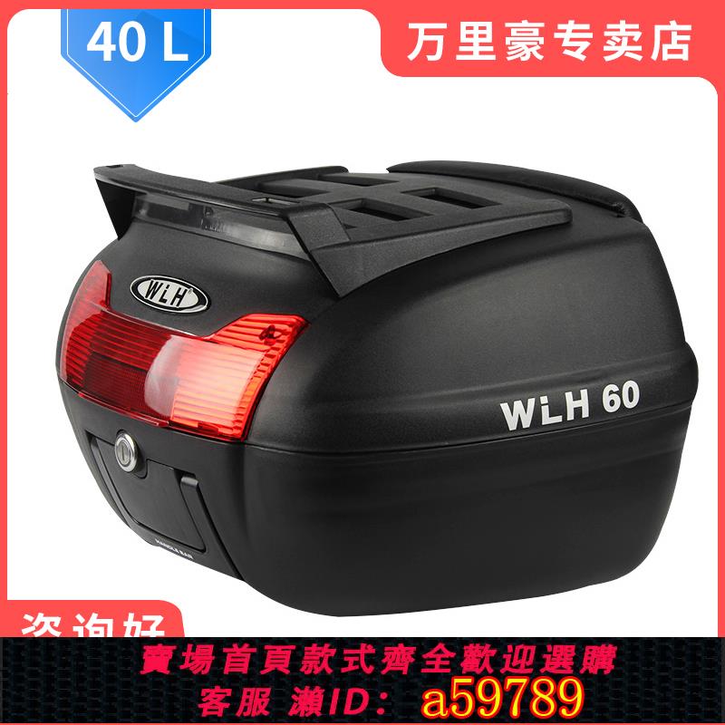 【臺灣公司 可打統編】【40L】萬裡豪E60摩托車尾箱踏板車大號工具儲物機車後備箱通用