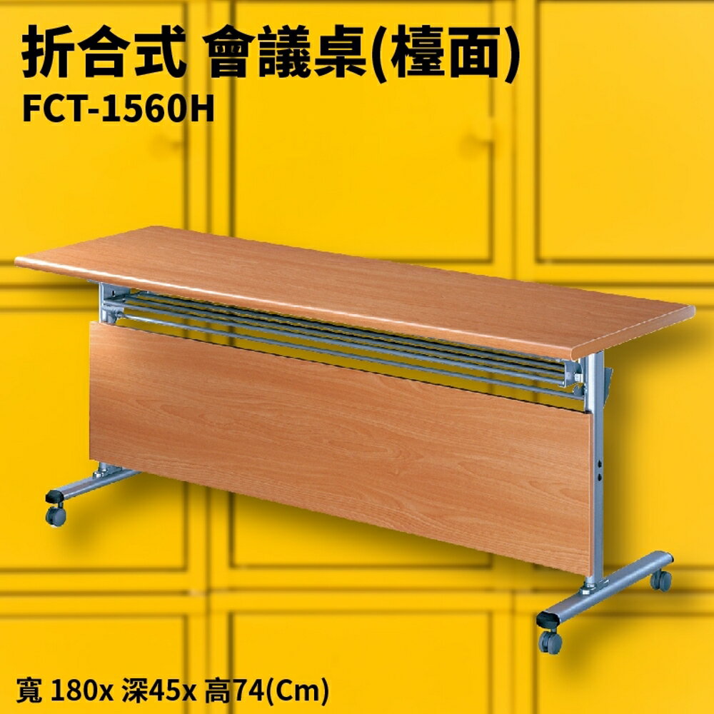 FCT-1560H 櫸木紋摺合式會議桌(檯面) 摺疊桌 補習班 書桌 電腦桌 工作桌 展示桌 洽談桌 萬用桌