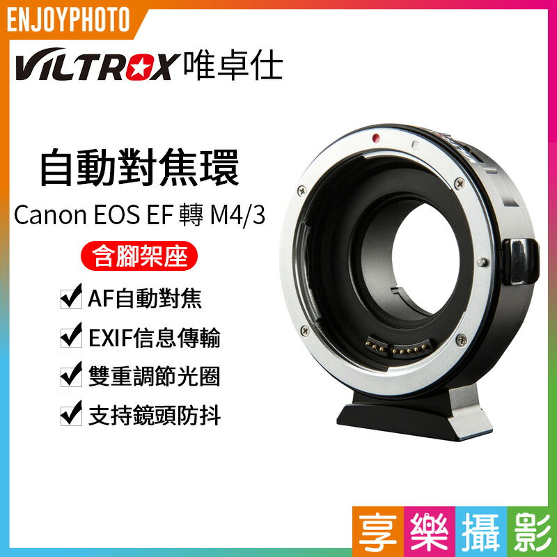 【299超取免運】[享樂攝影]唯卓仕Viltrox EOS EF 轉 M4/3自動對焦轉接環 含腳架座 EF-M1 Panasonic / OLYMPUS【夏日限時優惠中 再享點數回饋】