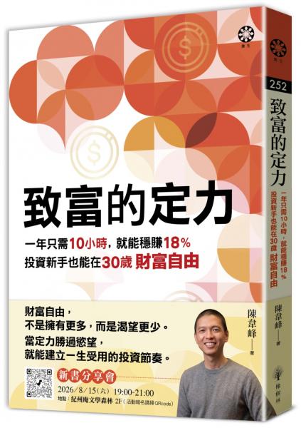 致富的定力：一年只需10小時，就能穩賺18%，投資新手也能在30歲財富自由【城邦讀書花園】