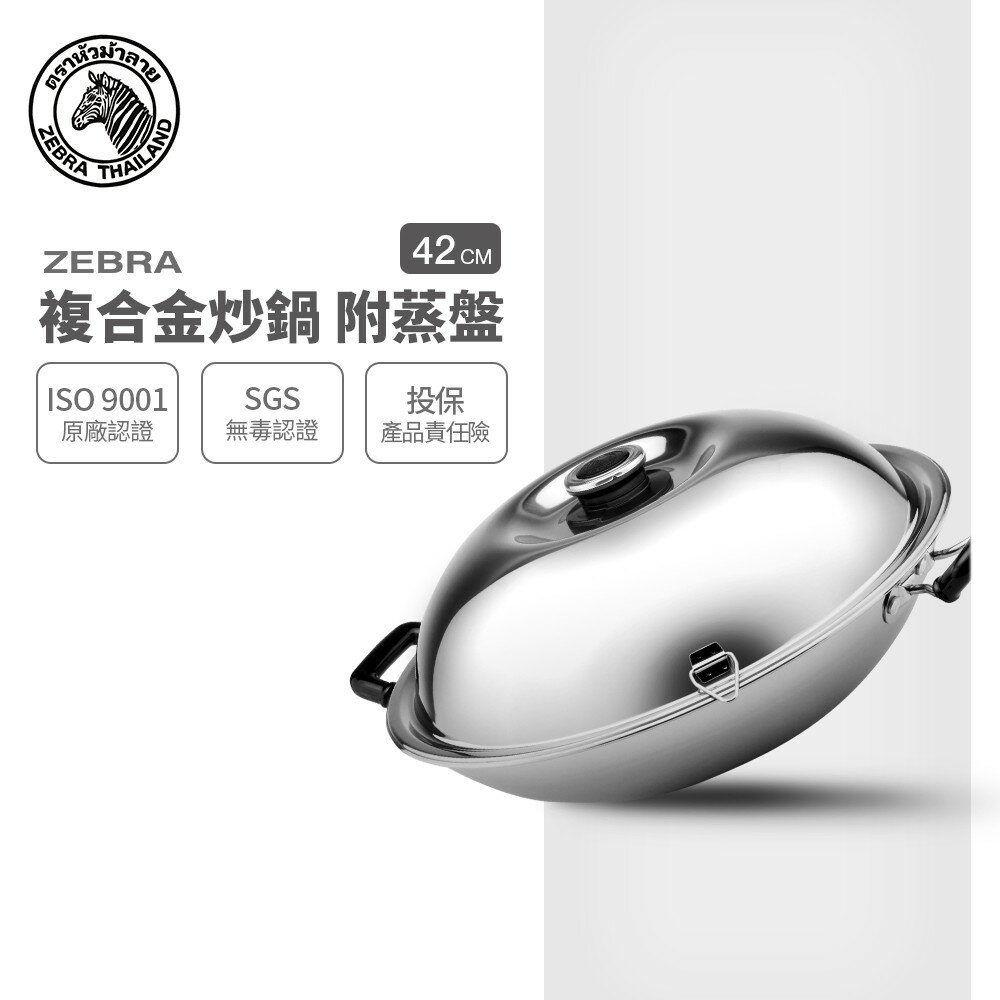 ZEBRA 斑馬牌 複合金雙耳炒鍋 42cm / 附蒸盤 / 304不銹鋼