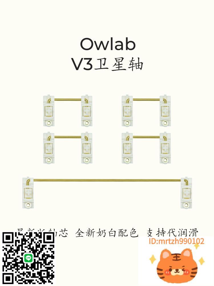 Owlab衛星軸V3 PCB衛星軸pom奶白黑色鋼絲機械鍵盤空格大鍵位調教-杏奈生活館