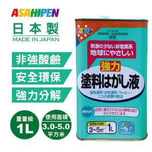 日本Asahipen 強力油漆塗料去除液 1L 安全環保 3-5分鐘快速分解 去漆劑 去漆水 油老爺快速出貨