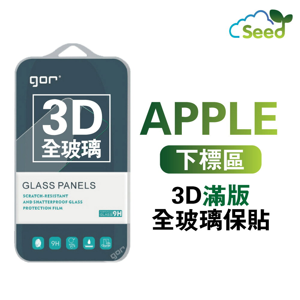 GOR iPhone 17 16 15 14 13 12 11 / Plus / Pro / Pro Max 3D曲面 9H 全玻璃 鋼化玻璃 i17
