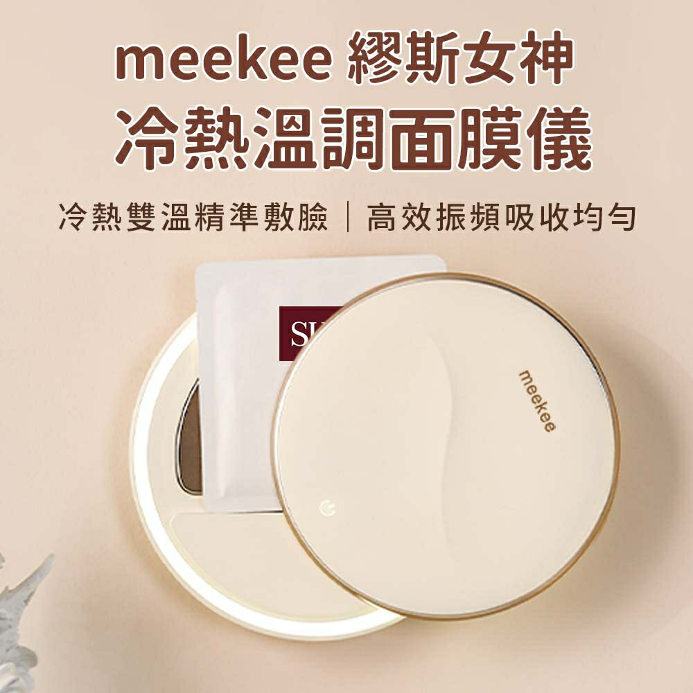 meekee 覓奇 繆斯女神冷熱溫調面膜儀 保濕面膜 敷臉儀 面膜 溫控 肌膚保養 匯入儀 輔助精華液吸收 美容儀