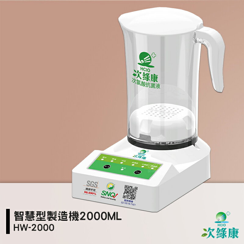 防疫小尖兵 次綠康 HW-2000 智慧型製造機2000ML 除菌液 抗菌液 消毒液 防疫抗菌 除菌