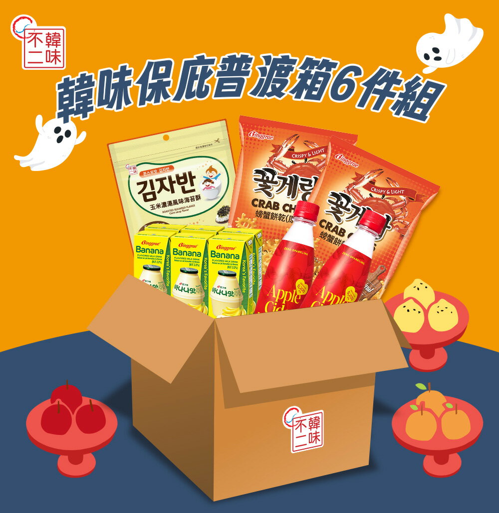 中元限定【韓味不二】韓味保庇普渡箱-優惠6件組(中元普渡/拜拜箱/澎派箱/零食箱/慶讚中元)