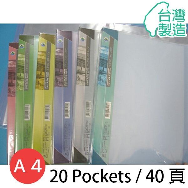 雙德 A4資料簿 PP資料本 SD-20GA (20入) 40頁/一本入(定65) 新潮派色板 台灣製 SUANDER 資料夾 無內紙