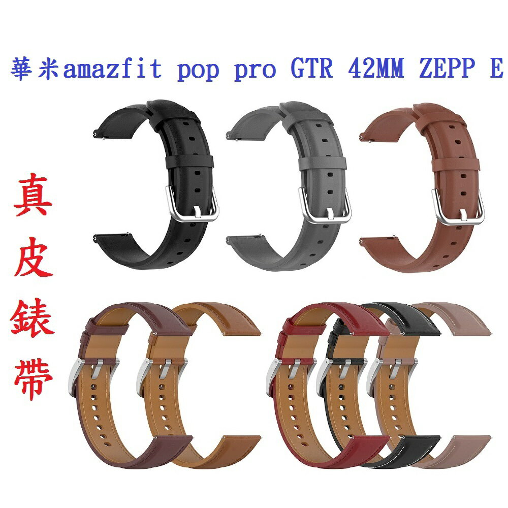 【真皮錶帶】華米 amazfit pop pro GTR 42MM ZEPP E 錶帶寬度20mm 皮錶帶 腕帶