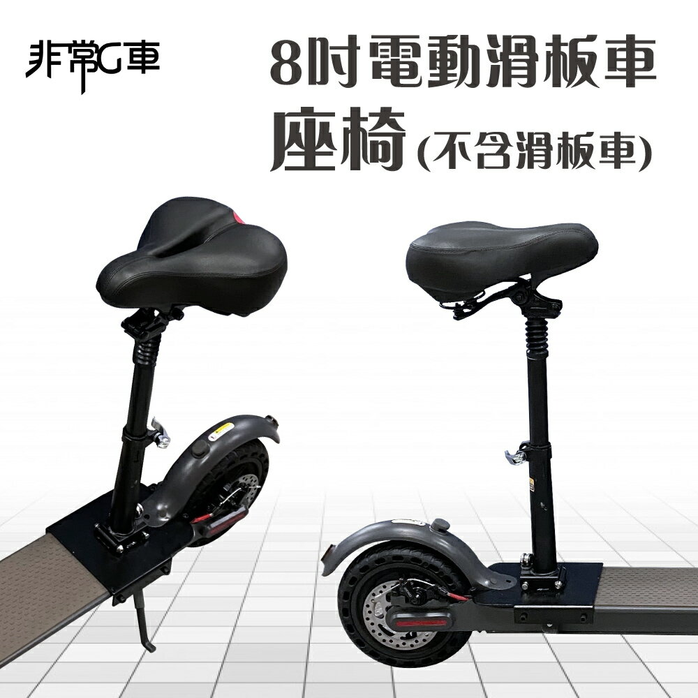 【非常G車】8吋 電動滑板車座椅 可伸縮收折座椅 加大舒適座墊(本商品不含車子)