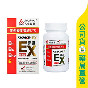 【人生製藥】渡邊 EX糖衣錠141粒 / B1 B6 B12 / 給予神經營養 / Watanabe ✦美康藥局✦