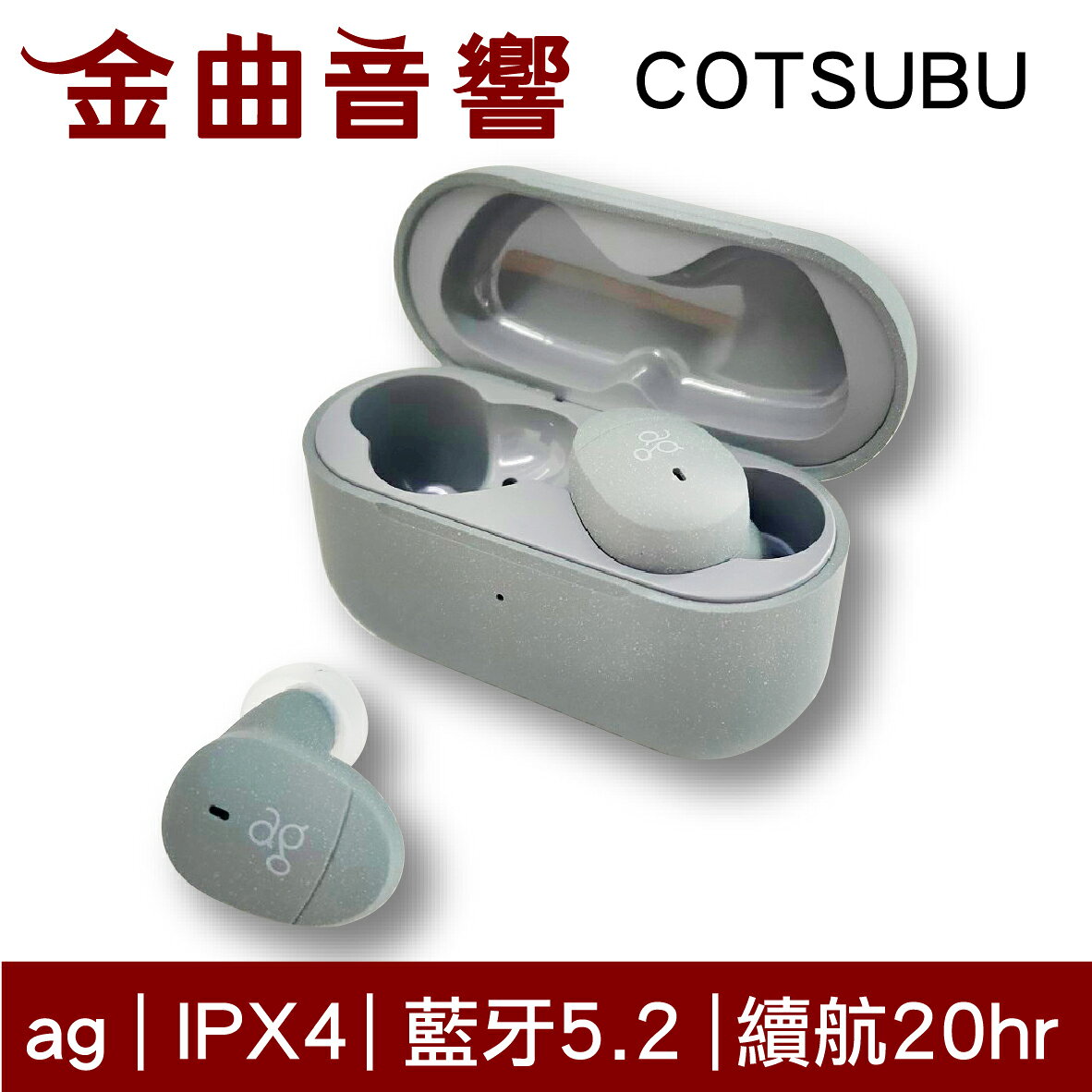 ag COTSUBU 岩石灰 真無線耳機 全觸控 IPX4 防水 藍芽5.2 耳機 | 金曲音響