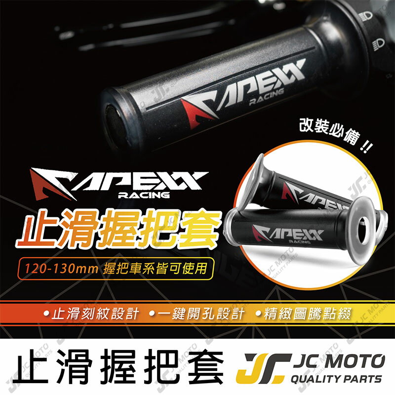 【JC-MOTO】 APEXX 矽膠握把 手把 握把 防滑握把 125mm 機車 電動車 通用款 一鍵開孔