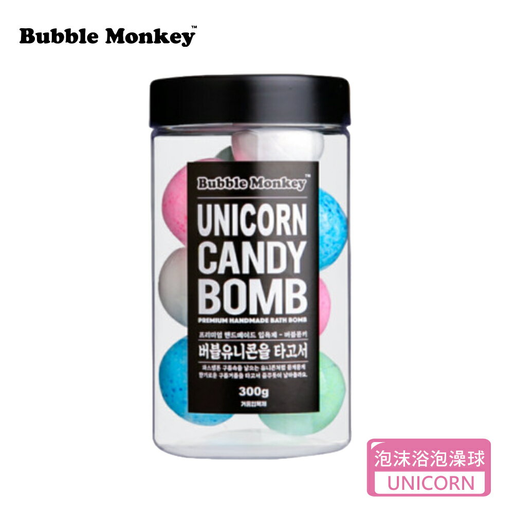 【韓國 Bubble Monkey】CANDY BOMB 泡沫浴泡澡球 10入罐裝 - UNICORN (牡丹+海鹽柚子+嬰兒爽身粉+甜蜜麝香)