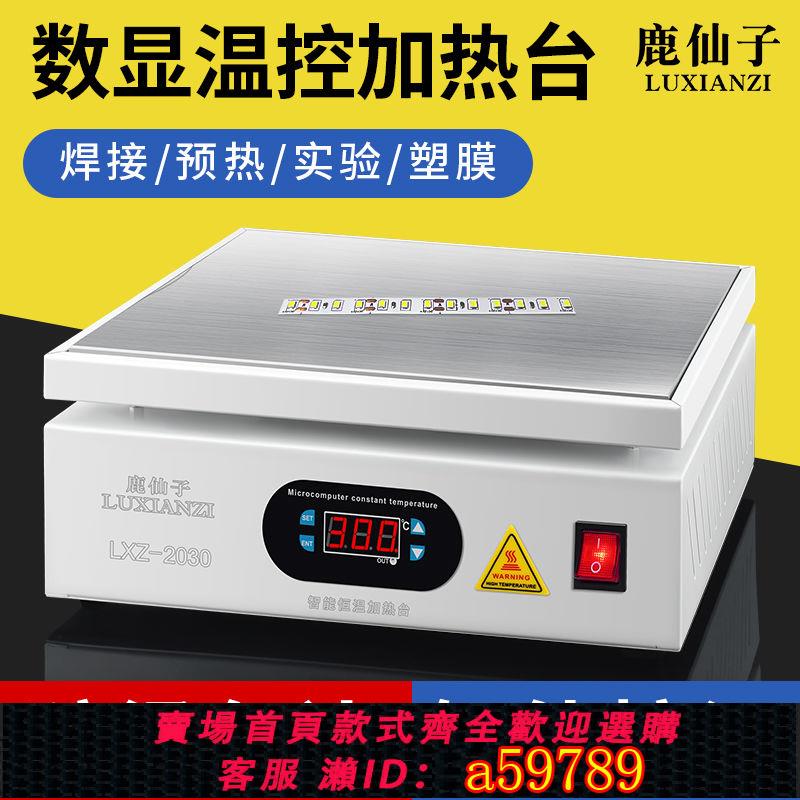 【臺灣公司 可打統編】鹿仙子加熱臺手機維修套裝拆螢幕分離機智慧調溫數顯加熱板預熱臺