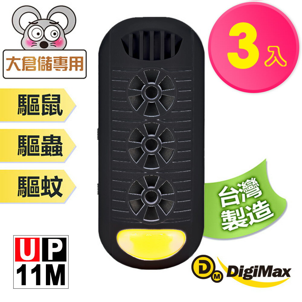 【DigiMax】『頑固鼠患』專用型超音波驅鼠器 UP-11M 黑色 三入組