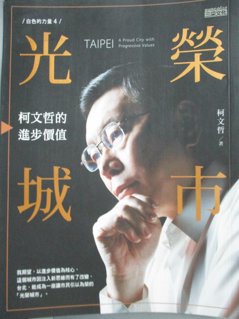 【書寶二手書T1／政治_YEW】白色力量4: 光榮城市:柯文哲的進步價值_柯文哲