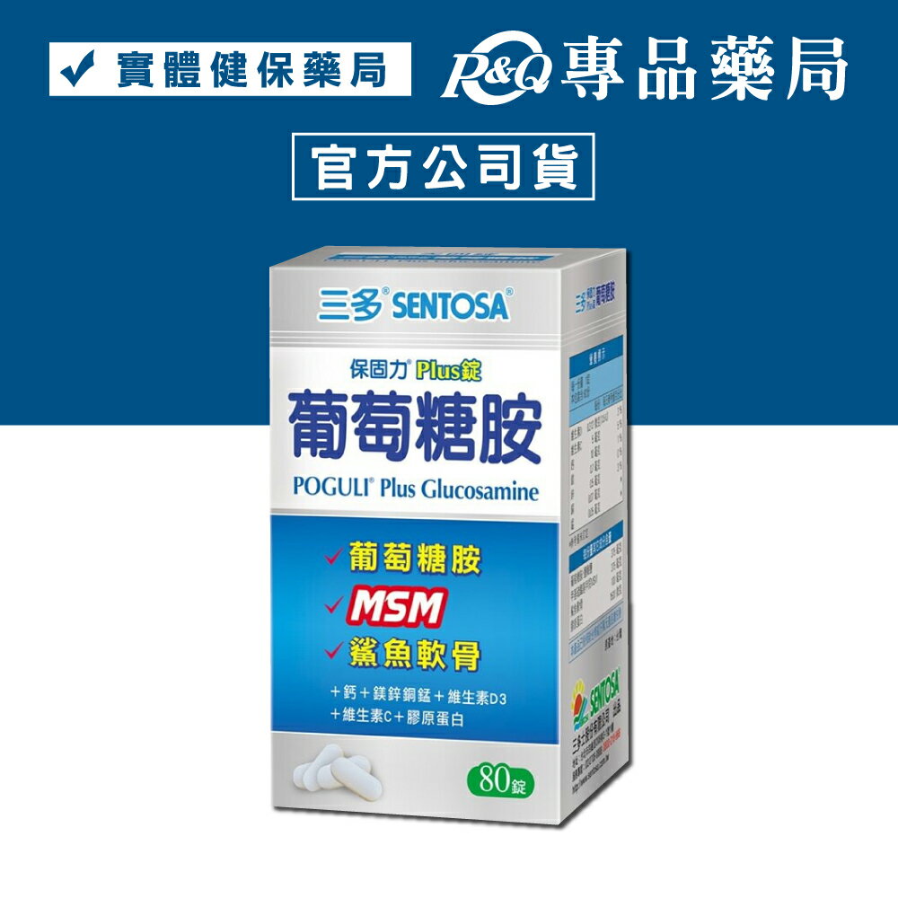 三多 SENTOSA  保固力Plus錠 80粒 (葡萄糖胺+MSM+鯊魚軟骨) 專品藥局 【2005679】