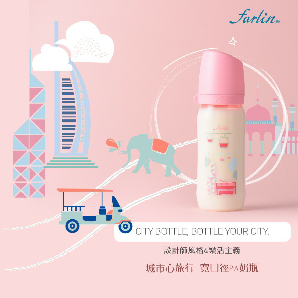 【farlin】城市心旅行寬口徑PA奶瓶_香港瓶 280ml