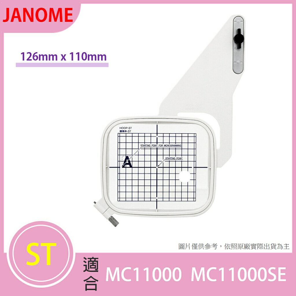 【松芝拼布坊】JANOME 車樂美 ST框 刺繡框 126mm x 110mm【適用MC11000 MC10000SE】
