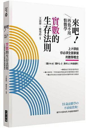 來吧！再也不用怕數學：實數的生存法則；上大學前你必須面掌握的數學概念 | 拾書所