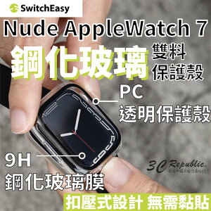 SwitchEasy Nude 鋼化玻璃 雙料 保護殼 防摔殼 錶框 AppleWatch 7 41mm 45m【APP下單最高22%點數回饋】