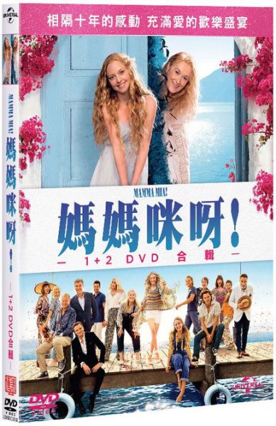 【停看聽音響唱片】【DVD】媽媽咪呀! 1+2 DVD合輯