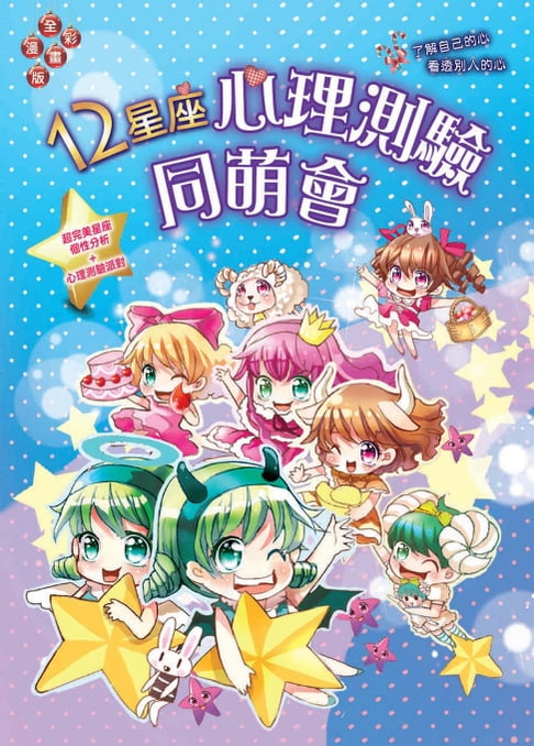 【電子書】12星座心理測驗同萌會：超完美星座個性分析┼心理測驗派對 0