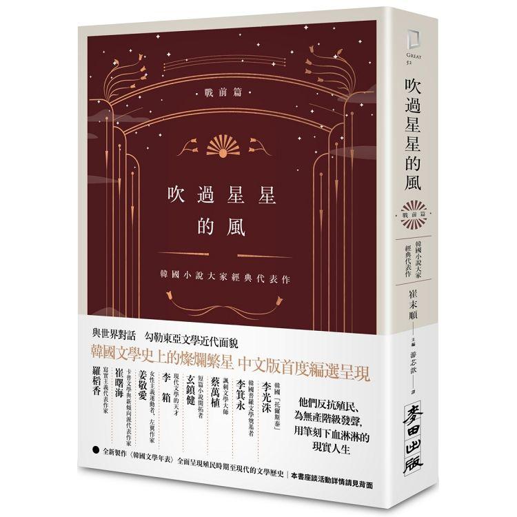 吹過星星的風：韓國小說大家經典代表作(戰前篇) | 拾書所