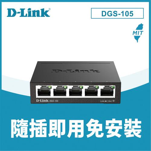 D-LINK 友訊 DGS-105 5埠 Gigabit 桌上型金屬外殼無網管交換器原價 485 (省 46)