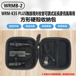 WRMB-2 WRM-K35 PLUS無線領夾收音可調式延長麥克風專用方形硬殼收納包 雙麥克風+接收器+充電線收納盒 保護配件小物