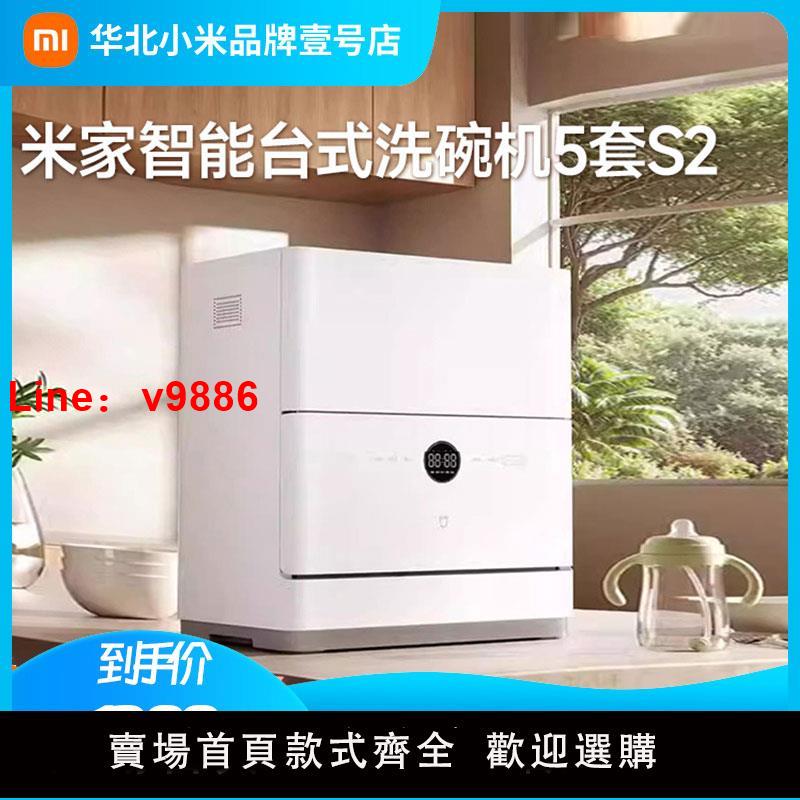 【臺灣公司 可開發票】小米米家智慧臺式洗碗機5套S2超薄機身大容量母嬰除菌99.9%家用s1