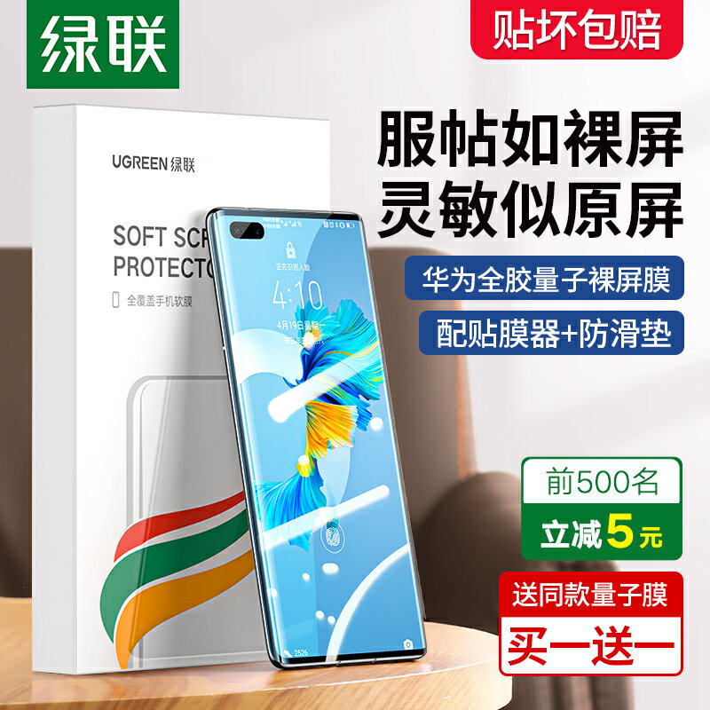 綠聯mate40pro手機膜量子膜適用於華為p40pro全膠水凝膜mate40十軟膜曲面屏保護全包覆蓋抗指紋保時捷全屏膜