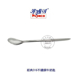 米雅可 MY8012 經典316不鏽鋼牛奶匙 湯匙 餐匙 餐具 不鏽鋼湯匙 台灣製造