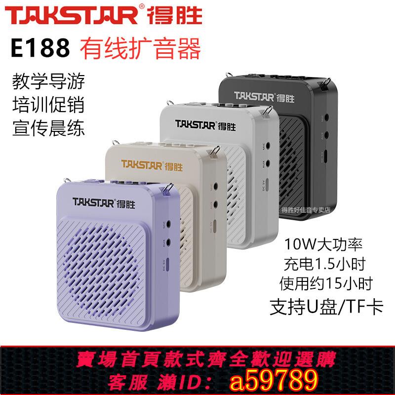 【台灣公司 可打統編】Takstar/得勝 E188 有線擴音器擴音機 教師教學導游參觀宣傳演講