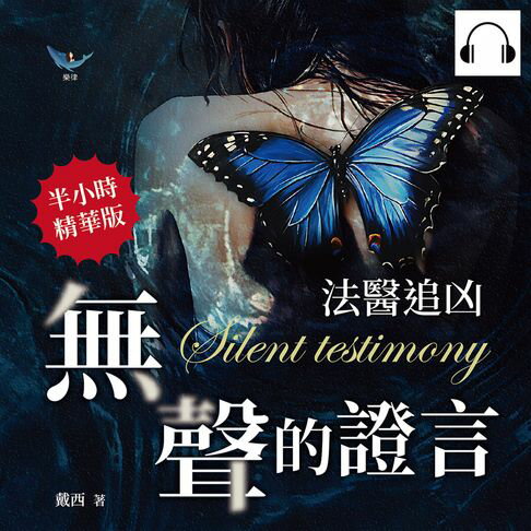 【有聲書】法醫追凶──無聲的證言：以他人性命為代價追尋「美」，法醫從業者的半寫實懸疑小說