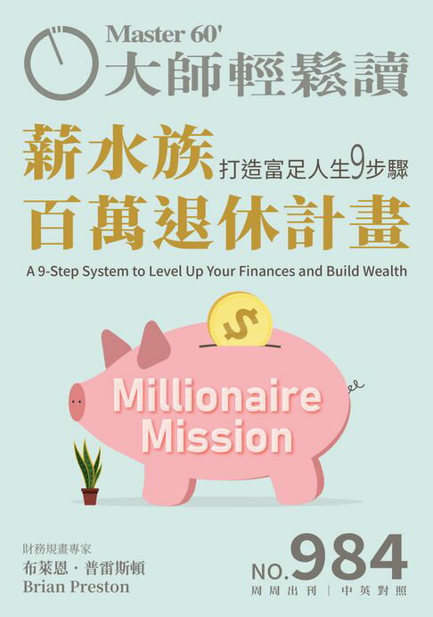 【電子書】大師輕鬆讀 NO.984 薪水族百萬退休計畫