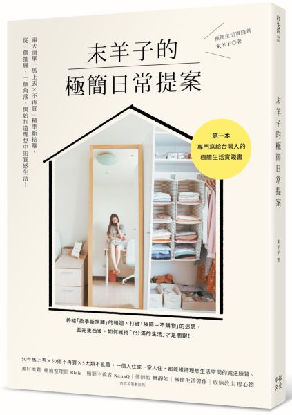 末羊子的極簡日常提案：兩大清單「馬上丟╳不再買」精準斷捨離，從一個抽屜、一......【城邦讀書花園】