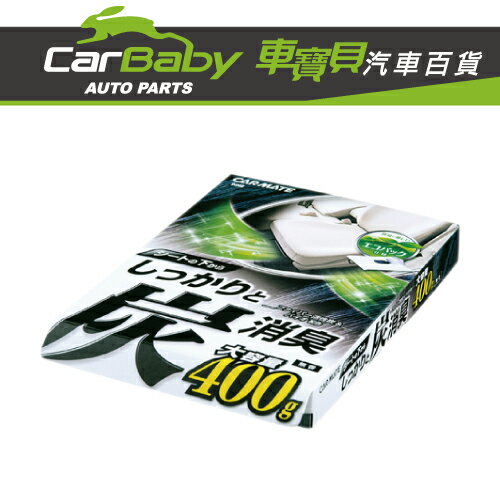 Carmate 炭消臭大容量強力消臭劑d2 Carbaby車寶貝汽車百貨 Rakuten樂天市場