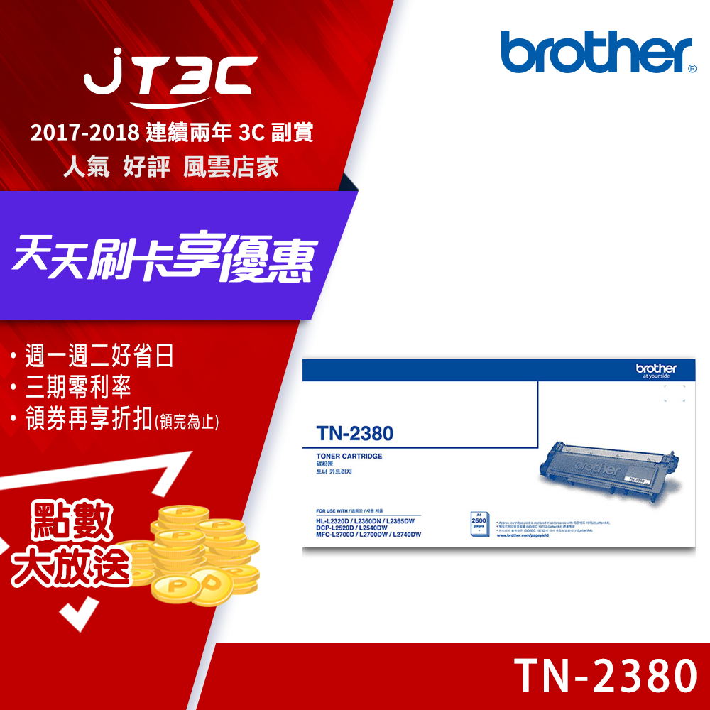 【1月加碼點數回饋6%】brother TN-2380 原廠高容量黑色碳粉匣 適用機型:L2320D、L2360DN、L2365DW、L2520D、L2540DW、L2700DW、L2740DW