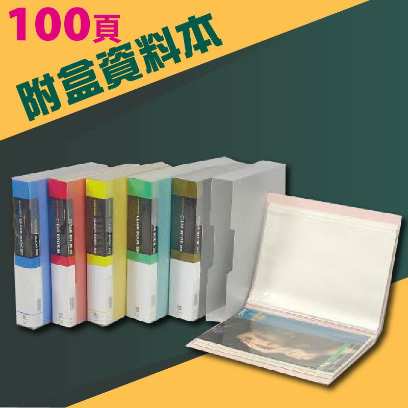 實用收納文具【量販24入】PP 資料簿 A4 100頁(無內紙附盒) (資料本/檔案本/檔案簿/檔案夾)